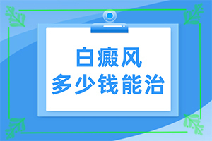 背上有白巔峰,怎么診斷比較準確(發(fā)生時的特點有)