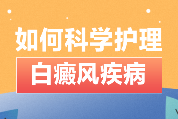 [患者關(guān)心]白癜風(fēng)治療的同時(shí)進(jìn)行護(hù)理是很有必要的-白癜風(fēng)護(hù)理是治療的關(guān)鍵