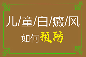 有白斑是什么原因-誘發(fā)因素有哪些