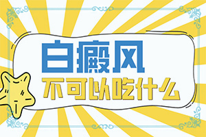 白癩風初期圖片[有哪些癥狀需要知道]面上長白班什么原因