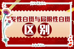 白癲風(fēng)的癥狀,都有哪些癥狀(都會有哪些癥狀)