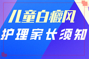 白點癲風的癥狀[又有哪些癥狀表現(xiàn)呢]額頭有白斑涂什么藥物