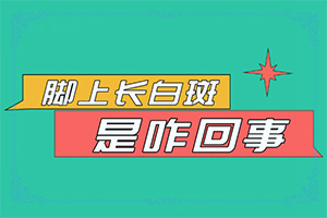 初期白癩風(fēng)圖片[都有哪些癥狀]臉上白點(diǎn)癲風(fēng)的初期圖