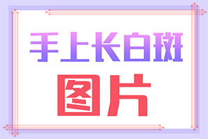 白癩風(fēng)的圖片,癥狀圖片對比(什么變化)