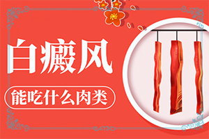 頭部白癜風怎么治療好,發(fā)病的時候有什么癥狀(都有哪些癥狀呢)