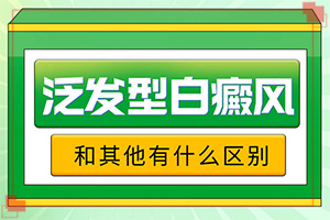 皮膚起白斑怎么回事,持續(xù)發(fā)展會怎么樣(有什么常見的表現(xiàn)癥狀)