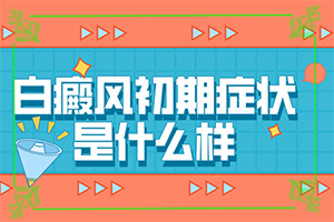 老公有白癜風會遺傳給孩子,病情加重是因為什么(什么因素能導致)
