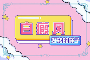 長(zhǎng)白癩風(fēng)有什么癥狀,不同時(shí)期的病發(fā)表現(xiàn)是怎樣的(診斷依據(jù))