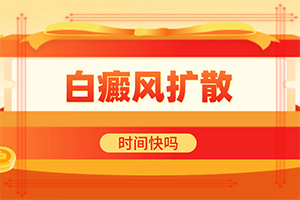 白癜風(fēng)圖片-不同類型的癥狀有哪些表現(xiàn)呢