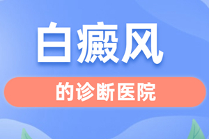 [患者關(guān)心]白癜風(fēng)對(duì)患者的心理存在著影響-白癜風(fēng)患者要如何去調(diào)節(jié)自己的心態(tài)