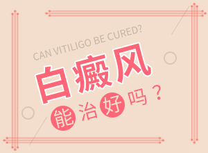 白癩風什么原因引起的-喝了補腎的藥胳膊上有白斑出現(xiàn)
