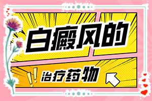 白癜風(fēng)初期是什么樣的,癥狀有哪些方面的表現(xiàn)(發(fā)生后是什么樣子的)