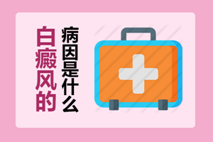 [即時]初期的白癜風(fēng)的一般病因都有哪些?一般情況下白癜風(fēng)都是怎么發(fā)生的?