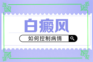 那里看白癲效果好[白斑科學治療方法是]白點癲風治療費用