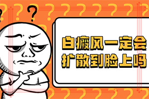 小孩肚子上有一兩處白斑[得了會有什么癥狀呢]白殿斑的圖片