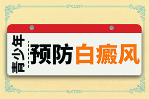 白點癲風早期能治好嗎-[特征分辨]藥物治療費用