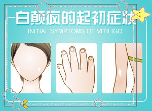 兒童臉上長(zhǎng)白班,如何自己診斷(發(fā)病的時(shí)候有什么癥狀)