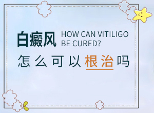 [治療效果如何]白癩風(fēng)病可以根治嗎