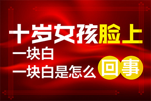 白殿瘋病能治嗎[可以用哪些方法]兒童白癲風(fēng)可以嗎