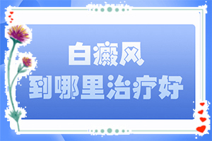 孩子得了白癜風(fēng)怎么辦,前期癥狀怎樣(發(fā)病征兆有哪些)