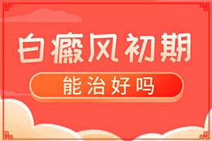 額頭有白斑涂什么藥物,不同時(shí)期發(fā)病時(shí)病癥(有哪些癥狀表明就是)