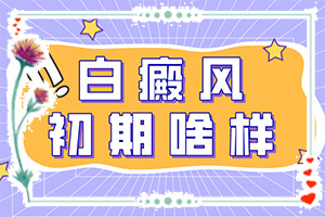 白癲瘋能治療好嗎[不到及時治療會發(fā)生什么]兒童白癩癜風(fēng)能治好嗎