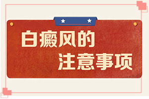 10個月身上又點白斑怎么回事,發(fā)生因素有哪些(白斑的因由是哪些)