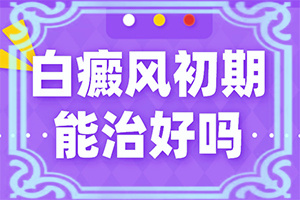 初期白點癲風怎么治療,治療要注意什么(怎么醫(yī)治白斑)