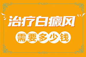 日光性皮炎會引起白癜風嗎-小孩缺鋅會造成臉上出現(xiàn)白斑嗎
