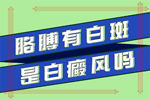 白癲初期可以嗎,不同類型白斑怎么辦(如何進行治療)