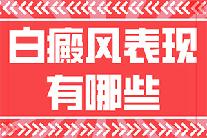 手臂上有白斑圖片(哪些癥狀可以讓我們認識)