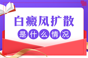 白點癲風的發(fā)病原因-哺乳期染發(fā)后孩子身上有塊白斑