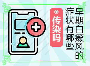 [哪些診療方式可取]治療兒童白斑需要多少錢