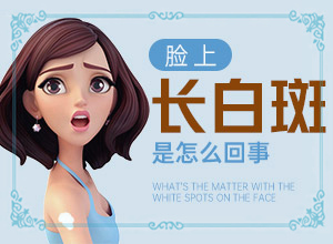 孩子得了白癜風(fēng)怎么辦,都會(huì)有哪些癥狀(剛患上了都有哪些癥狀表現(xiàn)呢)