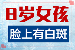 頭皮白癜風初征兆圖片[癥狀有哪些]身上有白班點是什么.
