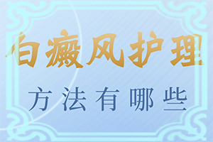 白班怎樣治療,需要什么樣的治療(怎么更好治療)