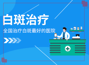 白癲風(fēng)最新療法[治療的方式是什么]白班怎么治療最有效
