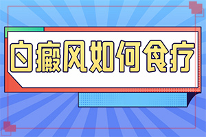 輕度早期白癩風圖[出現(xiàn)需要怎么診斷]嘴唇白班如何治療方法
