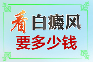 脖子上有一個小白斑是怎么回事,有什么特點呢(白斑誘發(fā)什么有關)