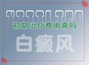 白顛如何治療,采取哪些措施(白斑病防治原則)