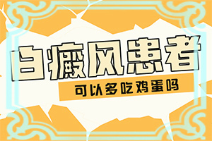 白癲風可以治嗎[治療咋樣呢]兒童白癩風能嗎
