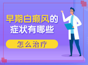 白殿風(fēng)長(zhǎng)在臉上好治嗎[方法是什么]白癲瘋能嗎