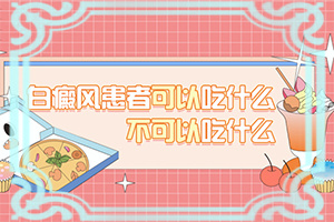 眼皮下有白斑怎么回事,自我診斷(如何診斷白癜風癥狀)