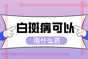 白顛瘋初期如何治療[容易進入的治療誤區(qū)]兒童白癩癜風能治好嗎