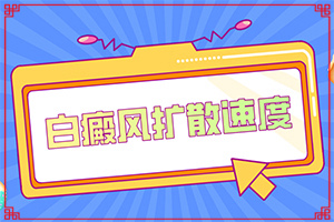 頭皮白癜風初征兆圖片[癥狀有哪些]身上有白班點是什么.