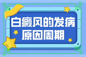 白癲瘋在什么醫(yī)院治好[什么樣的治療]兒童白點(diǎn)癲風(fēng)可以治好嗎