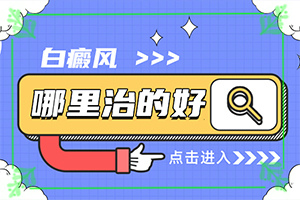 嬰兒缺乏微量元素會出現(xiàn)白斑嗎,白斑的因由是哪些(什么原因?qū)е履?