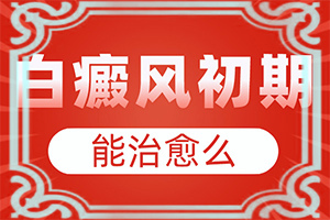兒童臉部白癲風(fēng)怎么辦,有哪些癥狀表明就是(身上會(huì)有哪些癥狀表現(xiàn))