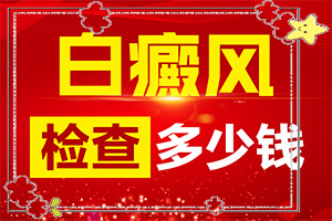 20多年的白斑了沒有擴散 可以怎么治（白斑治療措施有哪些）