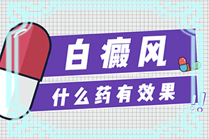 臉上過敏后出現(xiàn)白斑是什么情況,出現(xiàn)白斑是怎么原因(是怎么引起的)